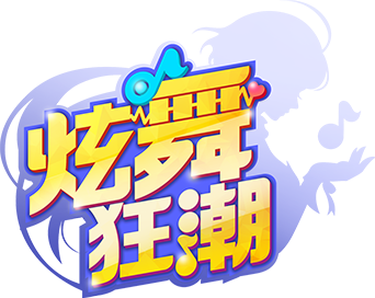 炫舞狂潮標誌