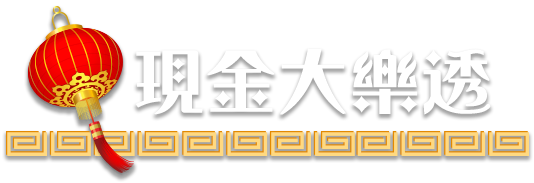 現金大樂透
