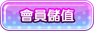 會員儲值