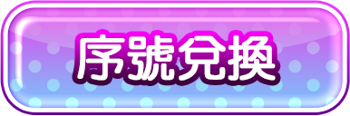 序號兌換