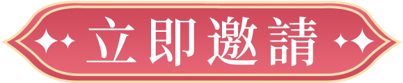 立即邀請