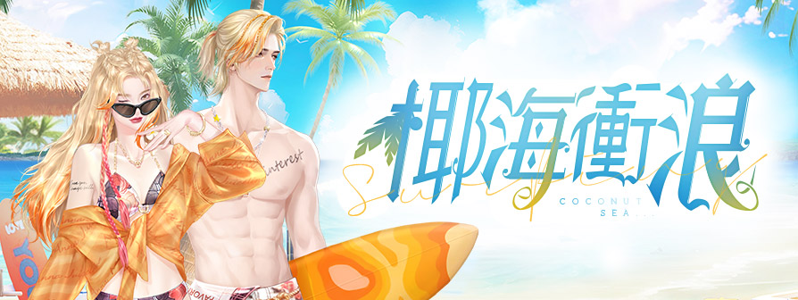 news/0714_椰海衝浪_894x336.jpg
