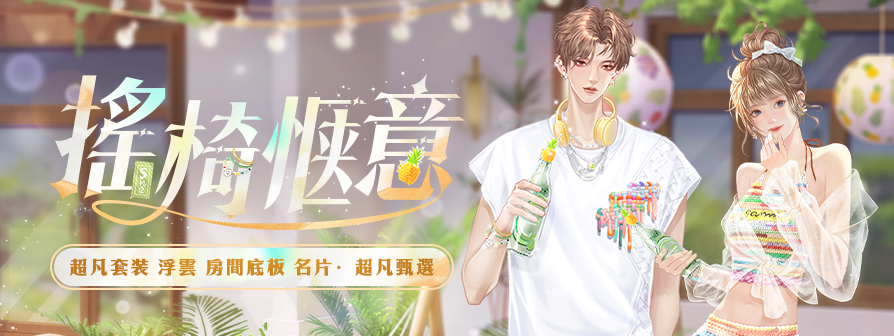 news/894-摇椅惬意2.png