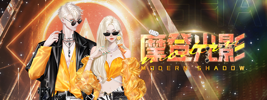 news/894-摩登光影3.png