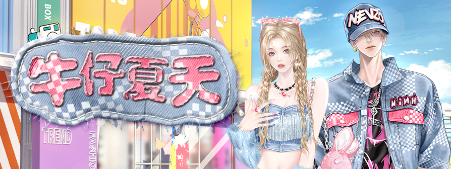 news/894-牛仔夏天2.png