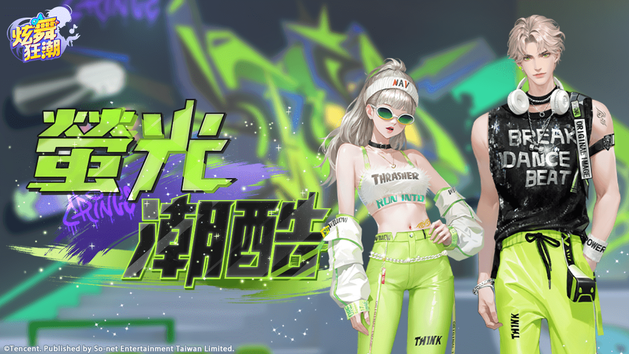 ［活動公告］《甄選之禮》新活動「螢光潮酷」上架！