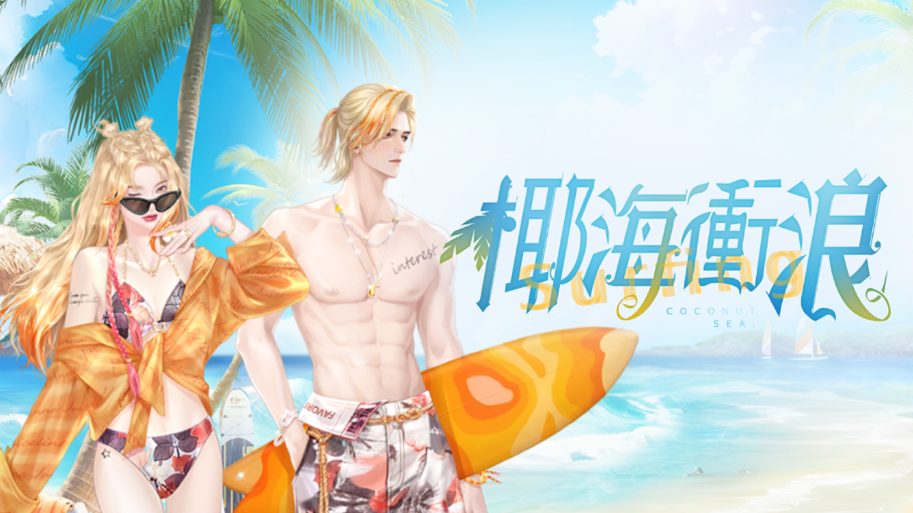 ［活動公告］《禮盒》新活動「椰海衝浪」上架！
