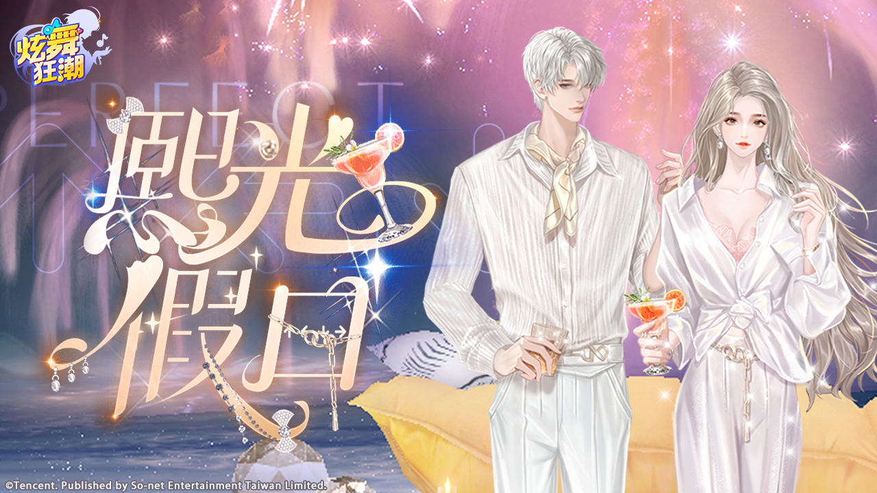 ［活動公告］《甄選之禮》新活動「熙光假日」上架！