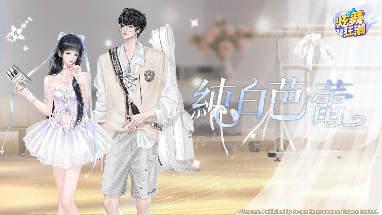 ［活動公告］《禮盒》新活動「純白芭蕾」上架！