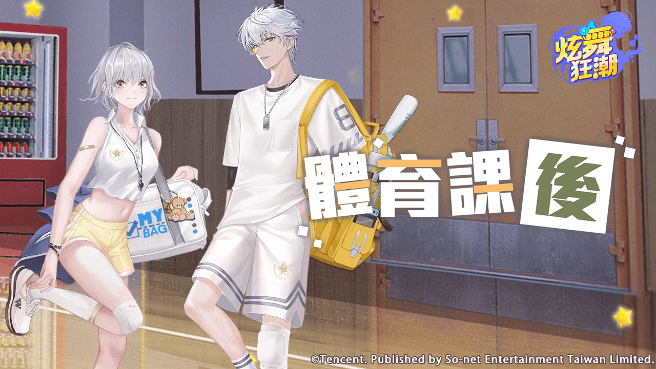 ［活動公告］《禮盒》新活動「體育課後」上架！