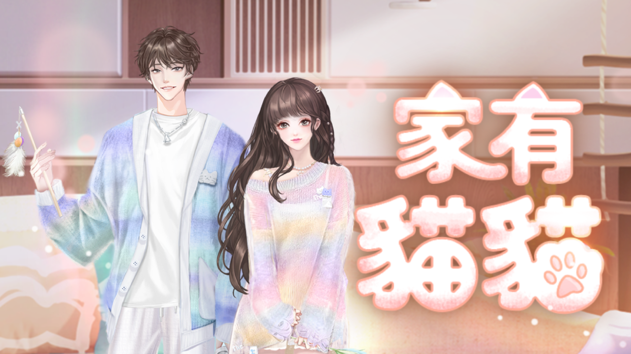 ［活動公告］《甄選之禮》新活動「家有貓貓」上架！