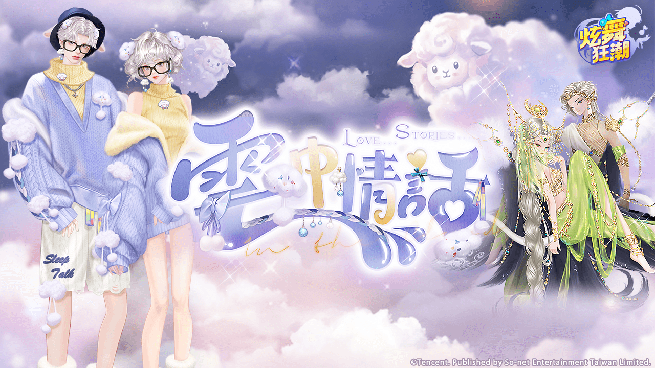 ［活動公告］《禮盒》新活動「雲中情話」上架！
