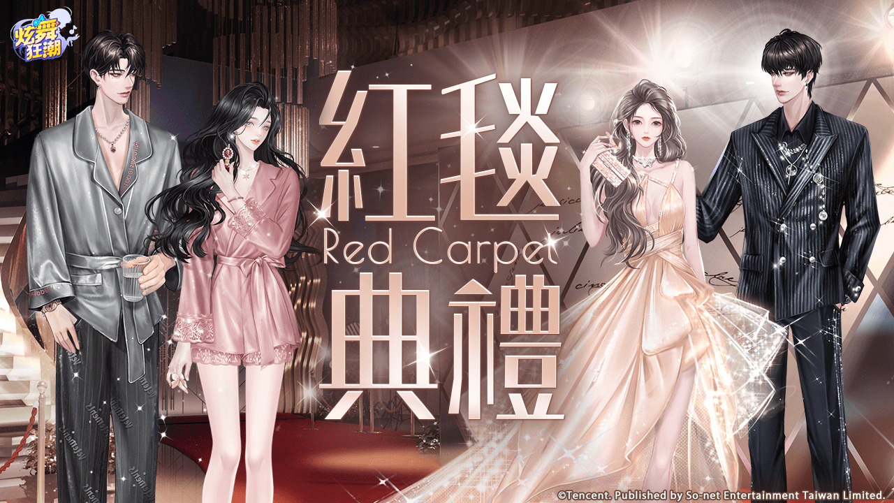 ［活動公告］《藏寶之地》新活動「紅毯典禮」上架！