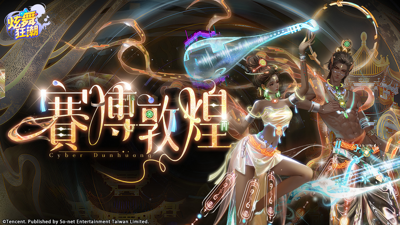 ［活動公告］《甄選之禮》新活動「賽博敦煌」上架！