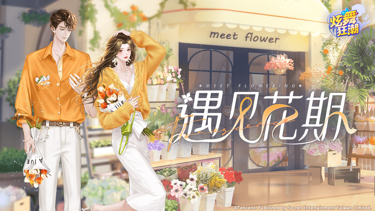 ［活動公告］《甄選之禮》新活動「遇見花期」上架！