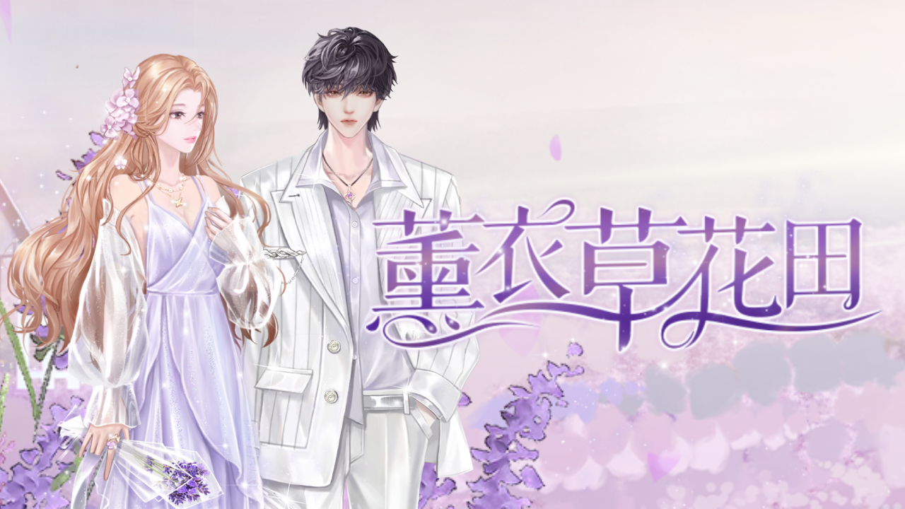 ［活動公告］《甄選之禮》新活動「薰衣草花田」上架！