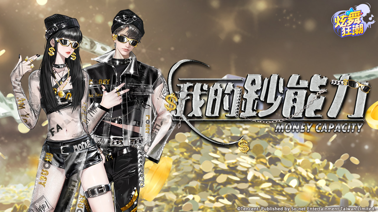 ［活動公告］《甄選之禮》新活動「我的鈔能力」上架！