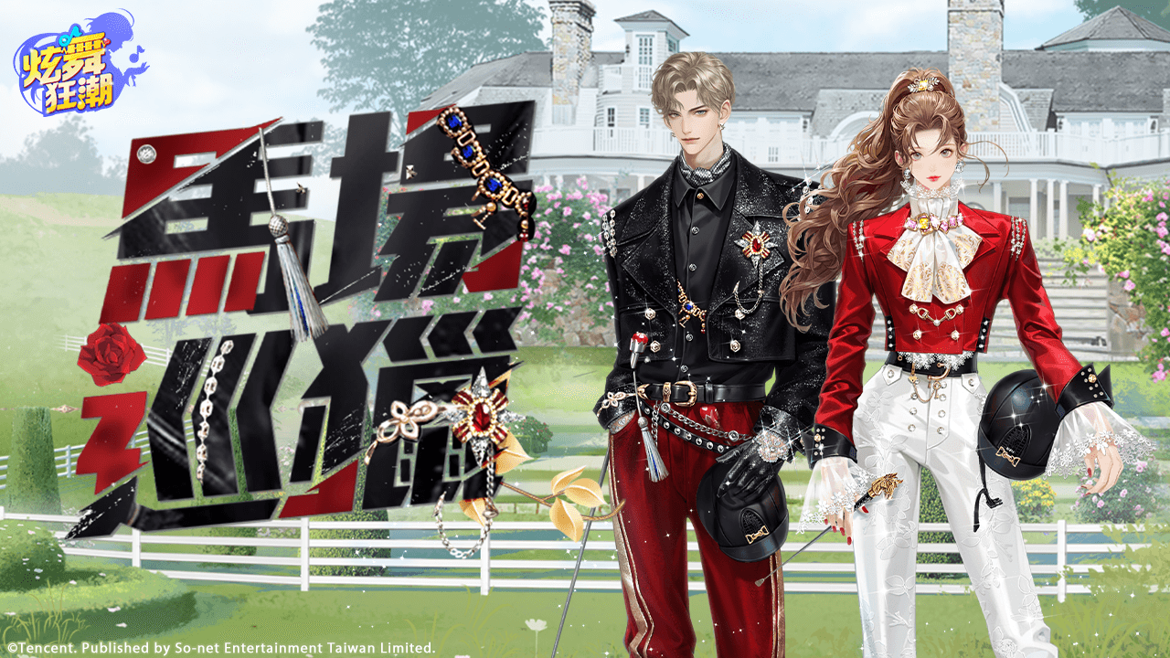 ［活動公告］《甄選之禮》新活動「馬場巡獵」上架！