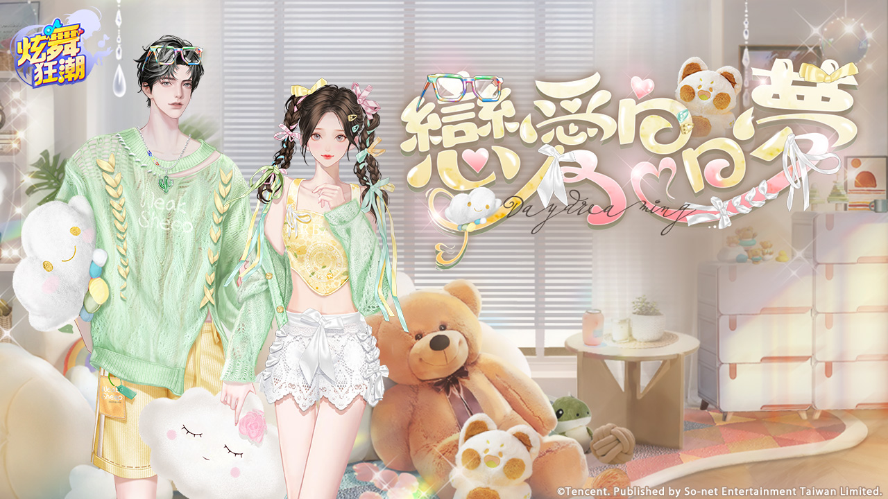 ［活動公告］《甄選之禮》新活動「戀愛白日夢」上架！