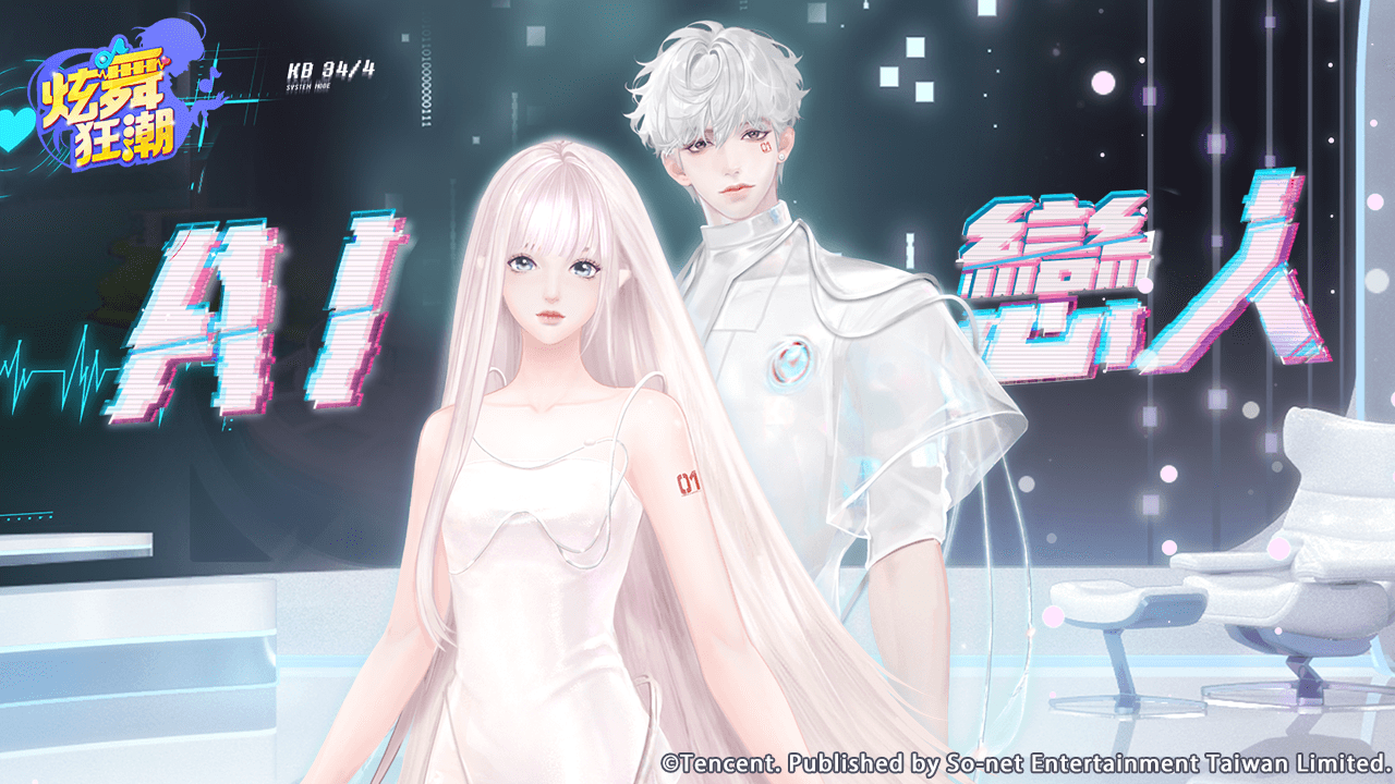 ［活動公告］《甄選之禮》新活動「AI戀人」上架！