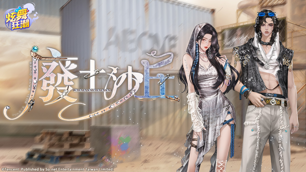 ［活動公告］《甄選之禮》新活動「廢土沙丘」上架！