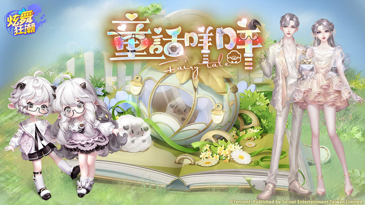 ［活動公告］《禮盒》新活動「童話咩咩」上架！