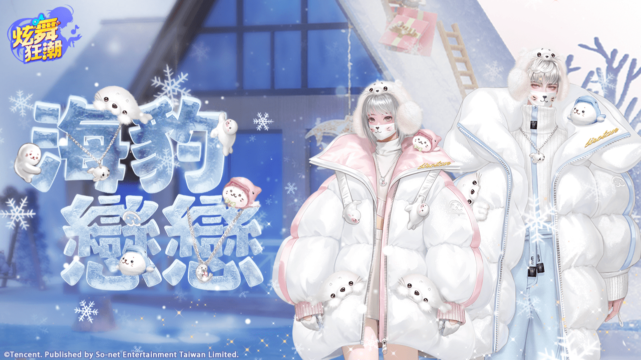 ［活動公告］《尊享嚴選》新活動「海豹戀戀」上架！