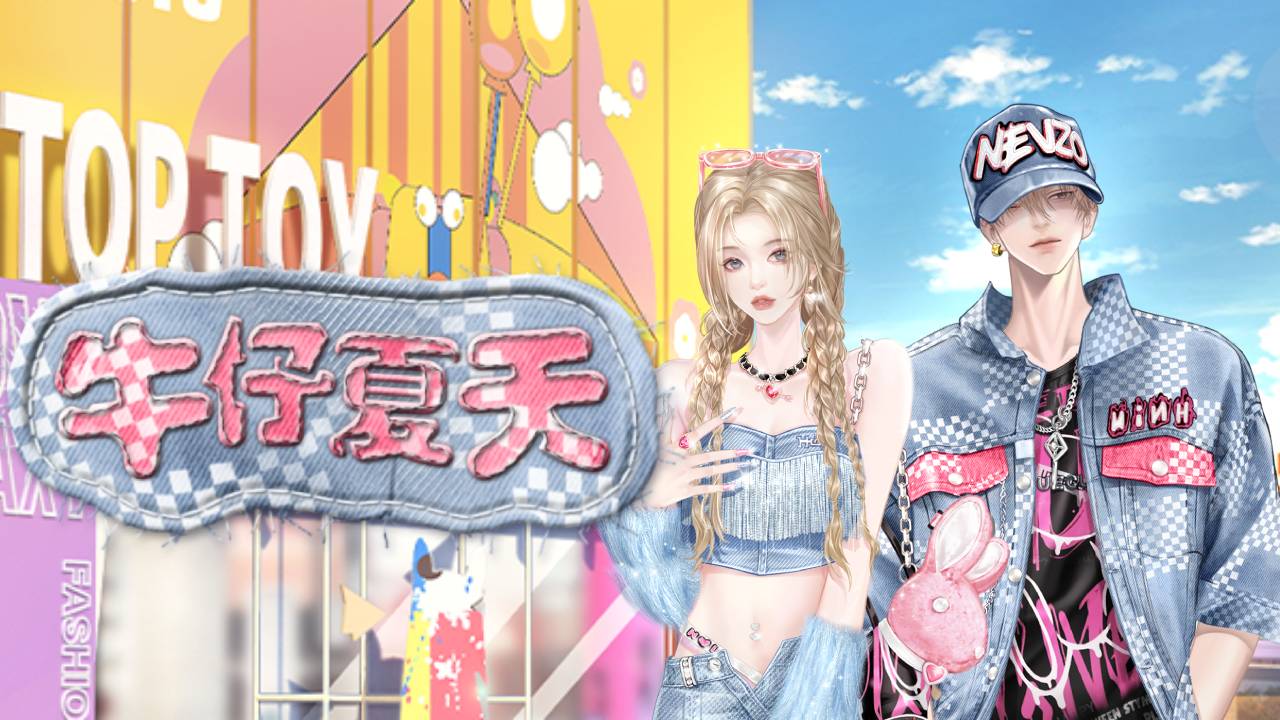 ［活動公告］《甄選之禮》新活動「牛仔夏天」上架！