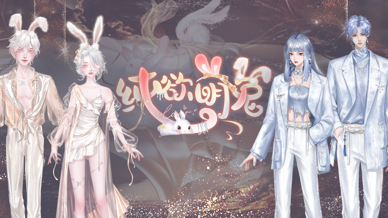 ［活動公告］《禮盒》新活動「純欲萌兔」上架！