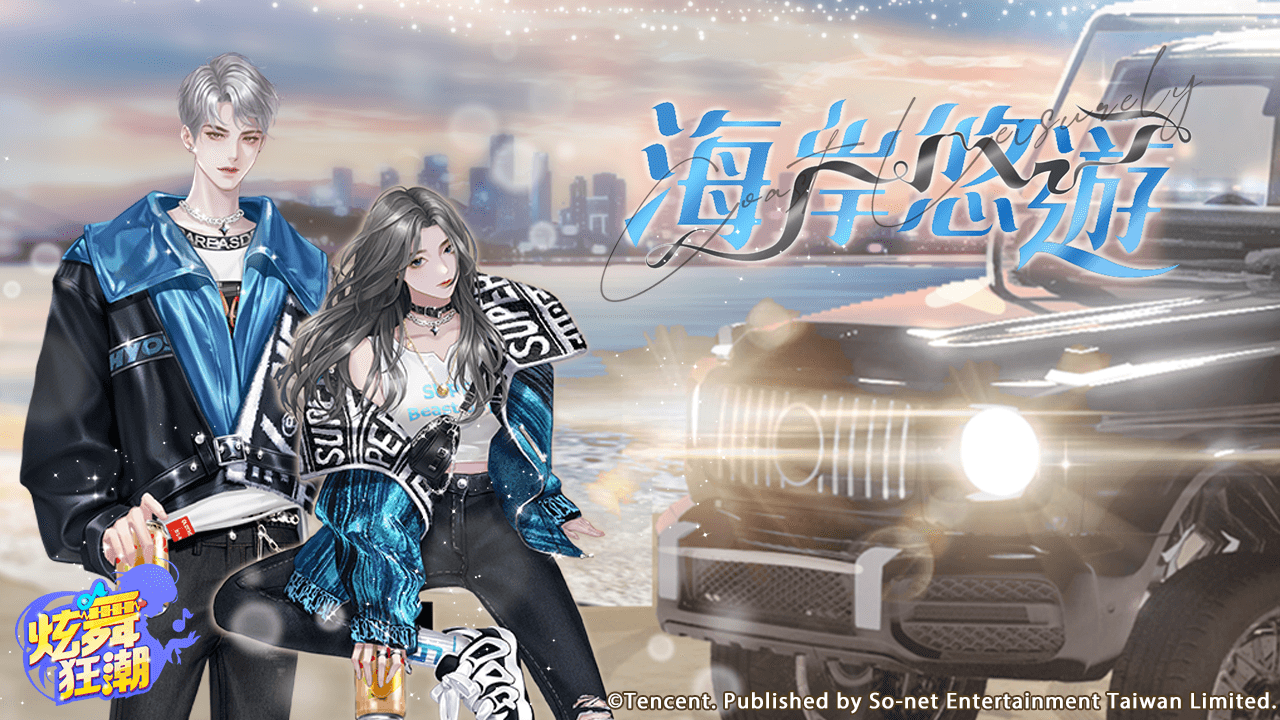 ［活動公告］《甄選之禮》新活動「海岸悠遊」上架！