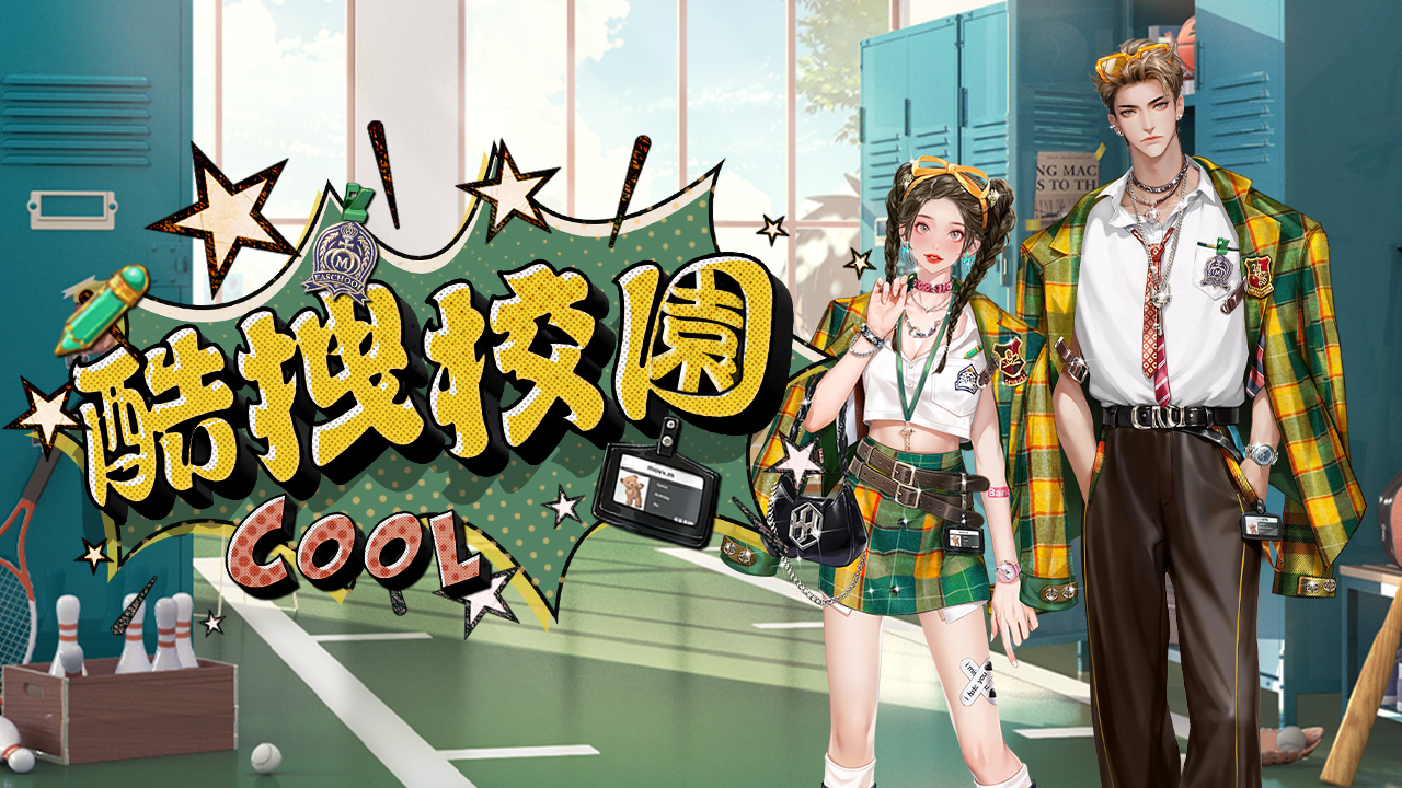 ［活動公告］《甄選之禮》新活動「酷跩校園」上架！
