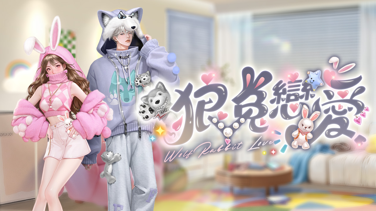 ［活動公告］《禮盒》新活動「狼兔戀愛」上架！