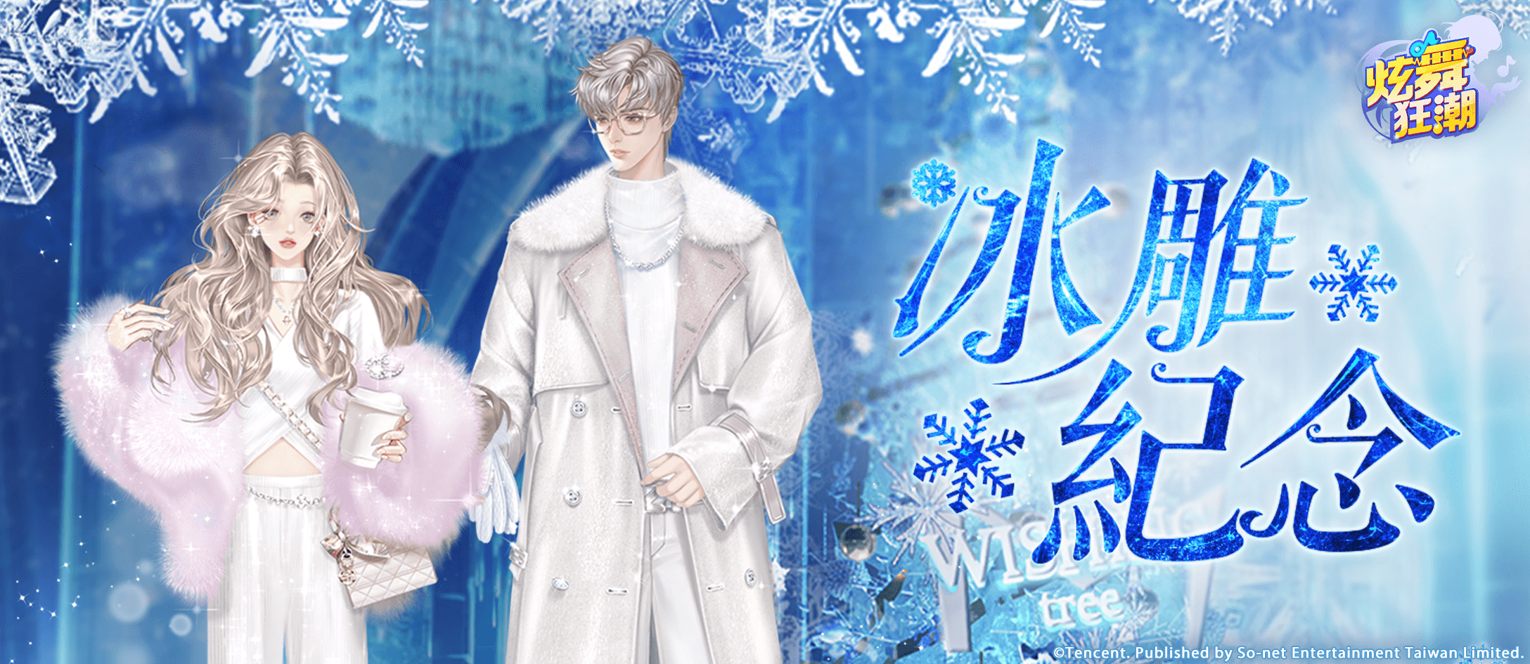 ［活動公告］《甄選之禮》新活動「冰雕紀念」上架！