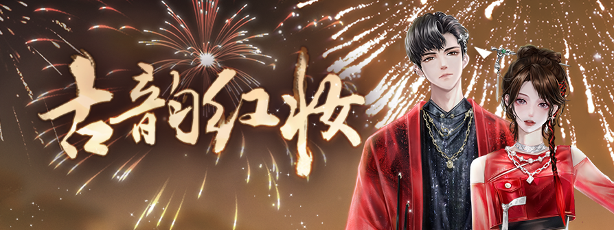 news/古韻紅妝.png